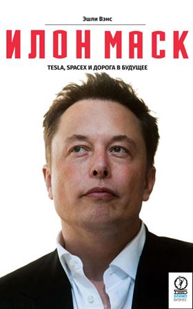 Илон Маск. Tesla, SpaceX и дорога в будущее (аудио_0.jpg